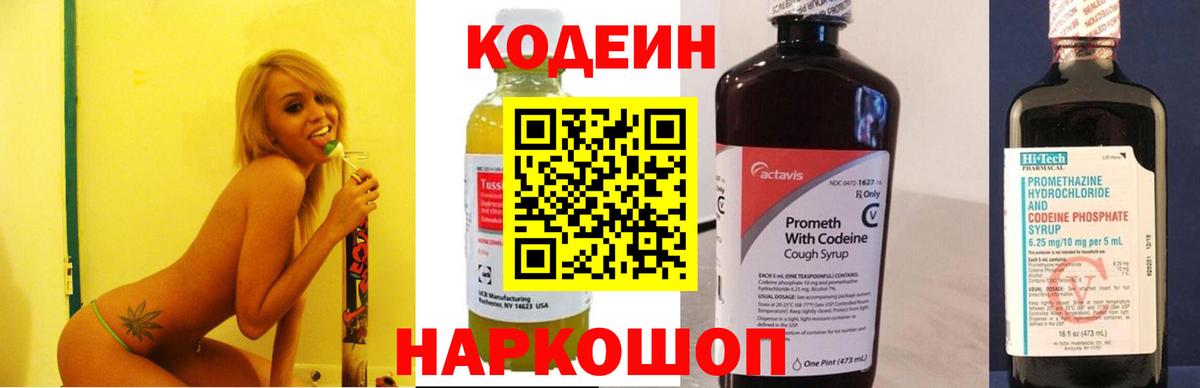 Codein напиток Lean (лин) Полевской